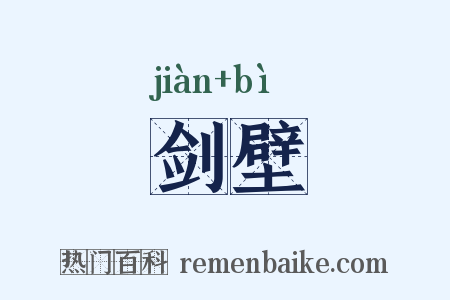 剑壁是什么意思的图片